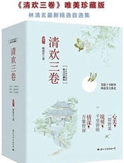 清欢三卷