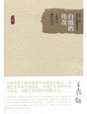 白纸的传奇