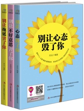 《情绪正能量》个人实践版别让心态毁了你+别让不好意思害了你+别让拖延害了你
