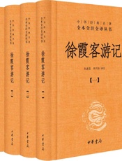 徐霞客游记--中华经典名著全本全注全译