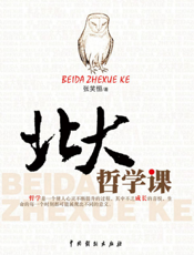 北大哲学课