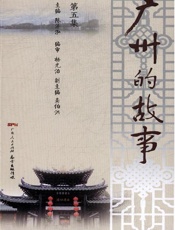 广州的故事　第5集