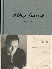 加缪作品精装版：鼠疫