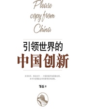 引领世界的中国创新 - 邹磊