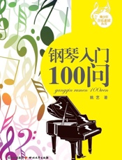 钢琴入门100问 (青少年音乐素质丛书) - 姚艺