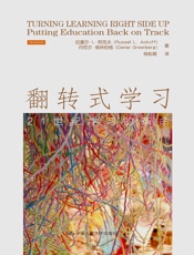 翻转式学习：21世纪学习的革命