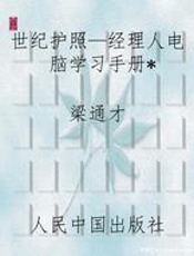世纪护照—经理人电脑学习手册