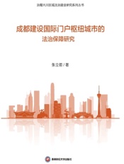 成都建设国际门户枢纽城市的法治保障研究