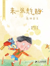 来一张勇气帖　运动安全