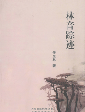 林音踪迹