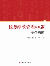 税务绩效管理4.0版操作指南