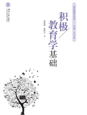 积极教育学基础