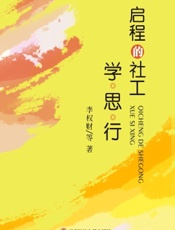 启程的社工：学·思·行