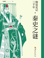 细说史记三千年.秦史之谜