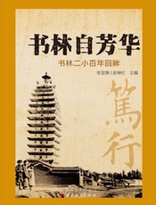 书林自芳华——书林二小百年回眸