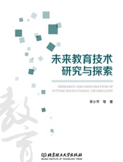 未来教育技术研究与探索