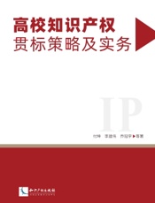 高校知识产权贯标策略及实务