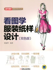 看图学服装纸样设计（双色版）