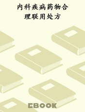 内科疾病药物合理联用处方