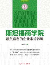 斯坦福商学院最负盛名的企业家培养课