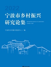 宁波市乡村振兴研究论集（2022）