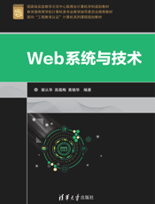 Web系统与技术