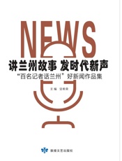 讲兰州故事发时代新声： “百名记者话兰州” 好新闻作品集
