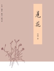 见花 - 何频