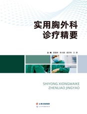 实用胸外科诊疗精要