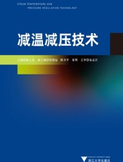 减温减压技术