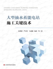 大型抽水蓄能电站施工关键技术