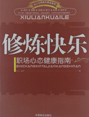 修炼快乐