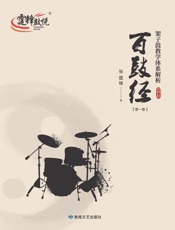 百鼓经　架子鼓教学体系解析（第1卷）