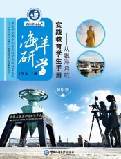 海洋研学实践教育学生手册：初中版