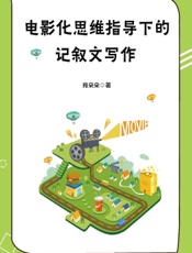 电影化思维指导下的记叙文写作