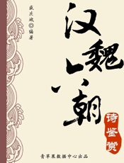 汉魏六朝诗鉴赏