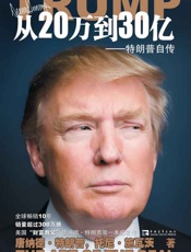 [从20万到30亿：特朗普自传]唐纳德·特朗普