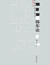 韩东论