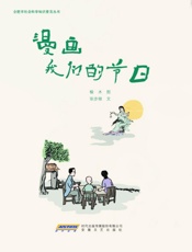 漫画我们的节日