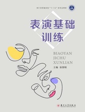 表演基础训练