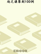赵之谦篆刻100例