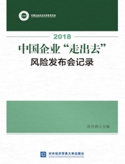 2018中国企业“走出去”风险发布会记录