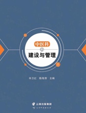 中医科的建设与管理