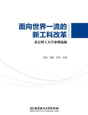 面向世界一流的新工科改革 北京理工大学案例选编