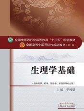 生理学基础