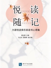 悦读随记——力源悦读俱乐部读书心得集