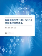 疾病诊断相关分组（DRG）信息系统应知应会