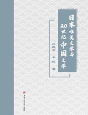 日本唯美文学与20世纪中国文学