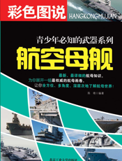 彩色图说青少年必知的武器系列——航空母舰