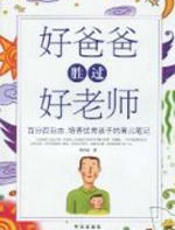 好爸爸胜过好老师